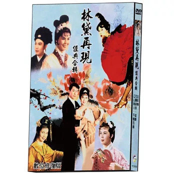 林黛再現經典合輯 數位修復版 DVD