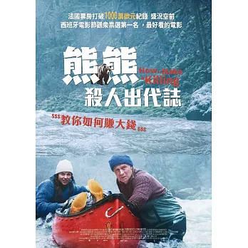 熊熊殺人出代誌