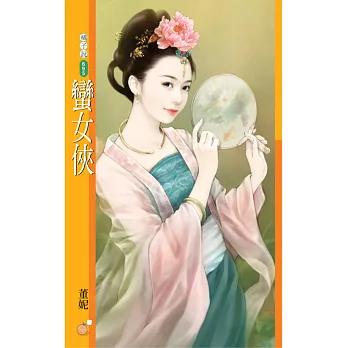 蠻女俠 (電子書)