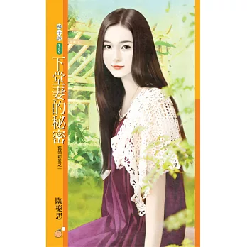下堂妻的秘密：舊婚新愛之一 (電子書)