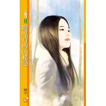 魔鬼特助的秘戀 (電子書)