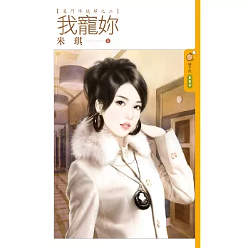 我寵妳 豪門準媳婦之二 (電子書)