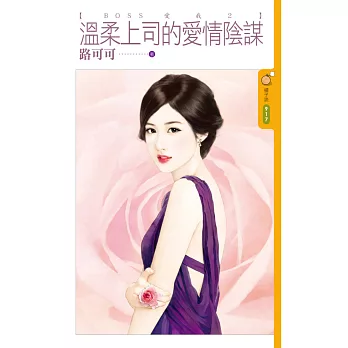 溫柔上司的愛情陰謀 ＢＯＳＳ愛我２ (電子書)