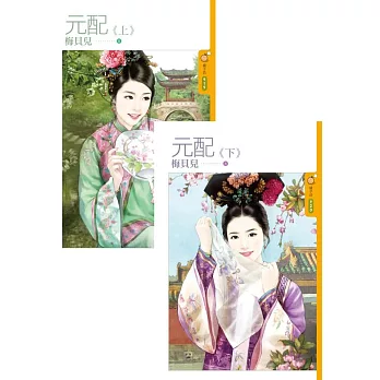 元配《上》+《下》 (電子書)