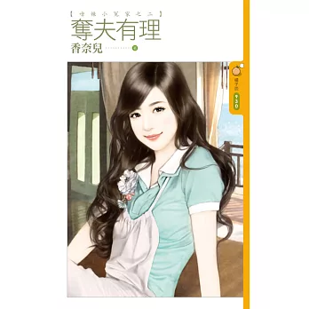 奪夫有理 嗆辣小冤家之二 (電子書)