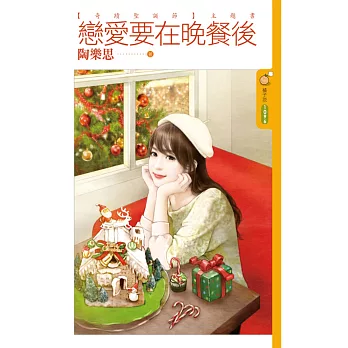 戀愛要在晚餐後：【奇蹟聖誕節】主題書 (電子書)