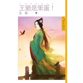 倔妃當家之王爺是笨蛋！ (電子書)