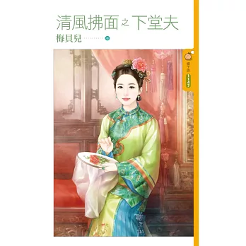 清風拂面之下堂夫 (電子書)