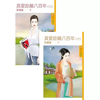 真愛距離八百年《上+下》 (電子書)