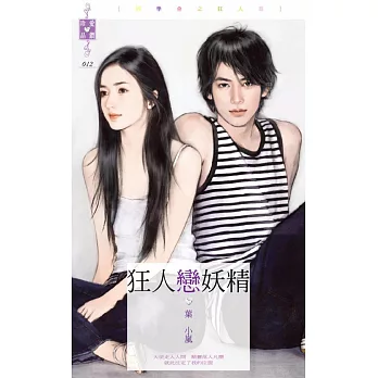 同學會之狂人篇 狂人戀妖精 (電子書)