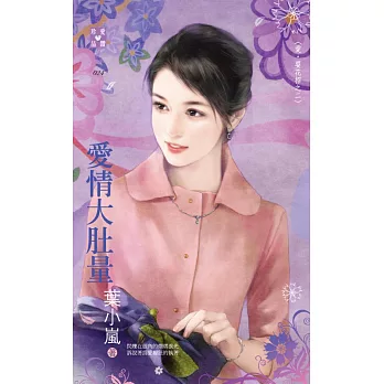 愛．耍花招之二 愛情大肚量 (電子書)