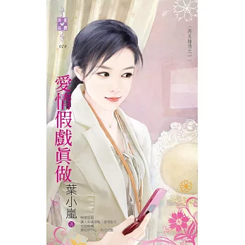 再見鍾情之一 愛情假戲真做 (電子書)