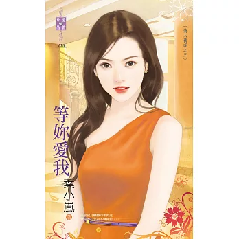 情人養成之三 等妳愛我 (電子書)