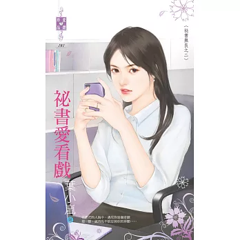 祕書無良之二 祕書愛看戲 (電子書)