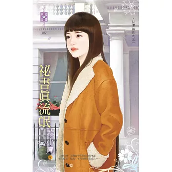 祕書無良之三 祕書真流氓 (電子書)