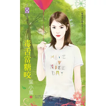 轉角遇到繼承者之三 毒舌當糖咬 (電子書)