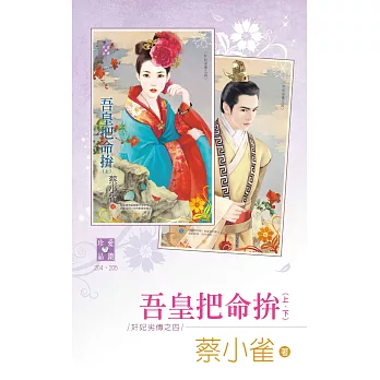 奸妃劣傳之四 吾皇把命拚（上、下） (電子書)