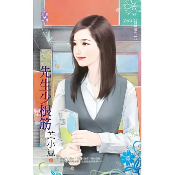 踢鐵板之一 先生少根筋 (電子書)