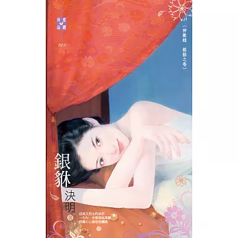 神獸錄　銀貅之卷 銀貅 (電子書)