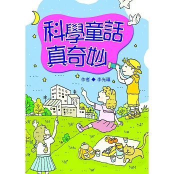 科學童話真奇妙 (電子書)