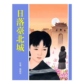 日落臺北城 (電子書)