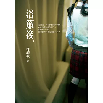浴簾後 /