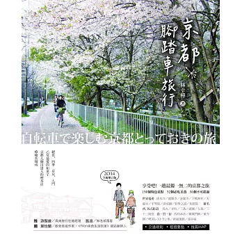 京都腳踏車旅行(2014全新版) (電子書)