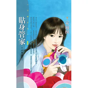 貼身管家【VIP私人管家之一】 (電子書)