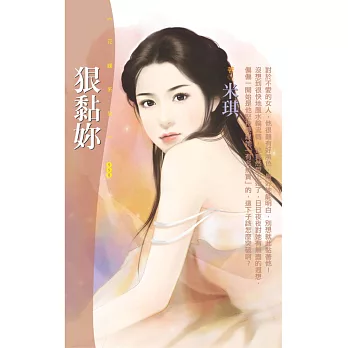 狠黏妳 (電子書)