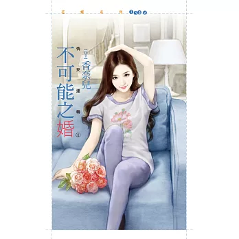 不可能之婚【情來運轉１】 (電子書)