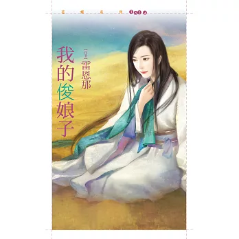 我的俊娘子 (電子書)