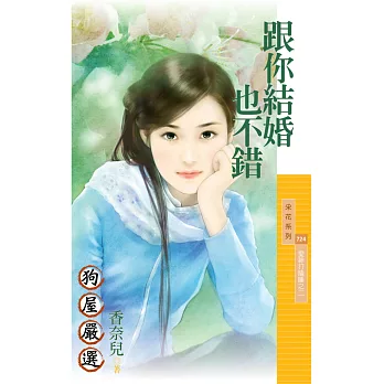 跟你結婚也不錯【愛神打瞌睡之二】 (電子書)