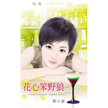 花心笨野狼～好女孩快跑之一 (電子書)