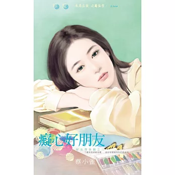 癡心好朋友～好女孩快跑之三 (電子書)