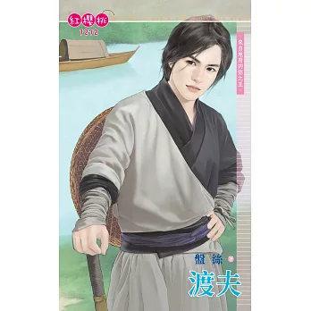 渡夫～來自地府的你之五 (電子書)