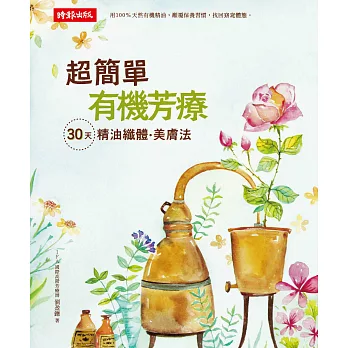 超簡單有機芳療：30天精油纖體美膚法 (電子書) | 拾書所