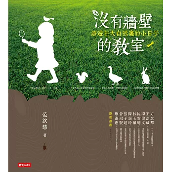 沒有牆壁的教室：悠遊在大自然裏的小日子 (電子書) | 拾書所