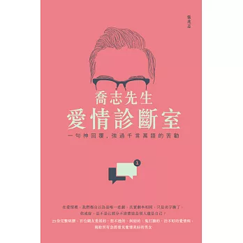 喬志先生愛情診斷室：一句神回覆，強過千言萬語的苦勸 (電子書)