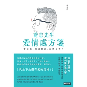 喬志先生愛情處方箋：療情傷，痛得要命，但總是會好 (電子書)