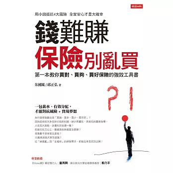 錢難賺：保險別亂買：第一本教你買對、買夠、買好保險的強效工具書 (電子書)