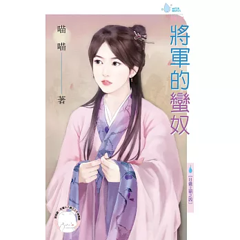 將軍的蠻奴～日盛王朝之四 (電子書)