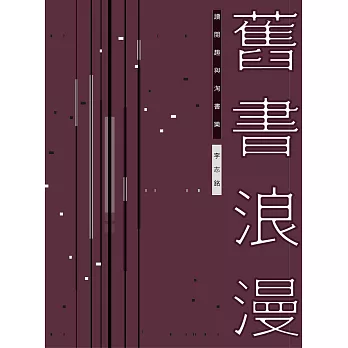 舊書浪漫：讀閱趣與淘書樂 (電子書)