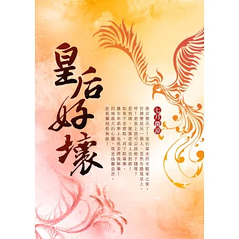 皇后好壞 卷四（完） (電子書)