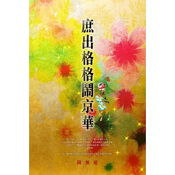 庶出格格鬧京華 卷七 (電子書)