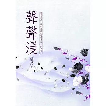 聲聲漫 卷四 (電子書)