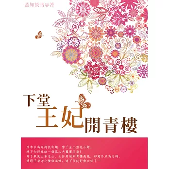 下堂王妃開青樓 卷五（完） (電子書)