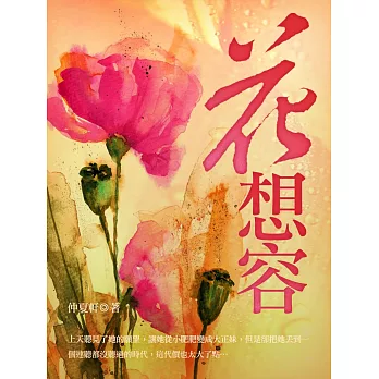 花想容 卷三（完） (電子書)