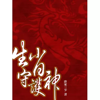 生肖守護神（卷十四） (電子書) | 拾書所