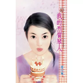 我的烈質琴人 (電子書)