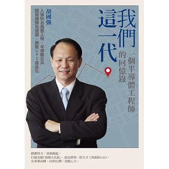 我們這一代：一個半導體工程師的回憶錄 (電子書)